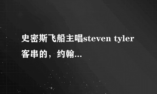 史密斯飞船主唱steven tyler客串的，约翰屈伏塔和乌玛瑟曼主演的一部电影叫什么名字