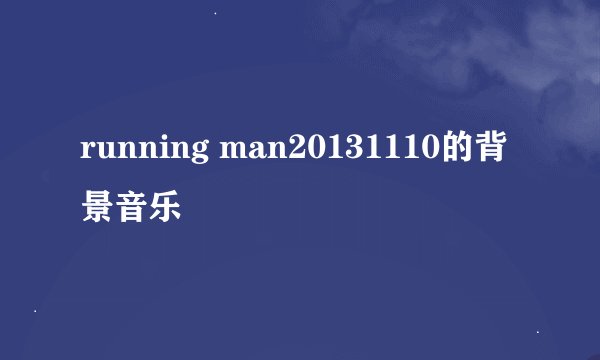 running man20131110的背景音乐