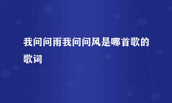 我问问雨我问问风是哪首歌的歌词