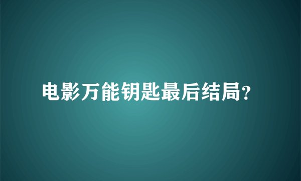 电影万能钥匙最后结局？