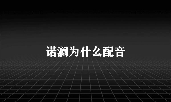 诺澜为什么配音