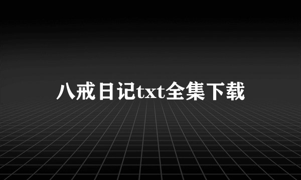 八戒日记txt全集下载