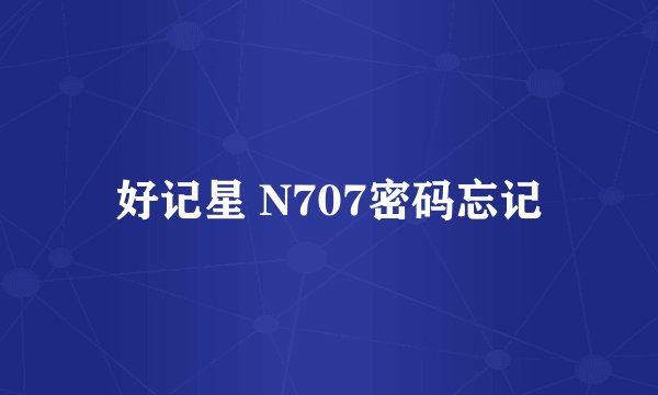 好记星 N707密码忘记