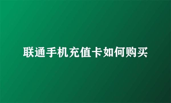 联通手机充值卡如何购买