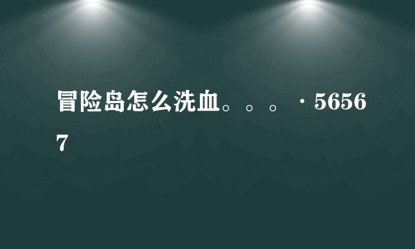 冒险岛怎么洗血。。。·56567