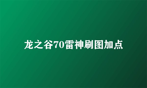 龙之谷70雷神刷图加点