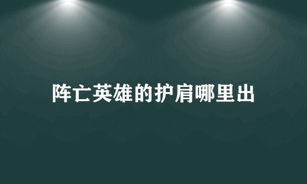 阵亡英雄的护肩哪里出