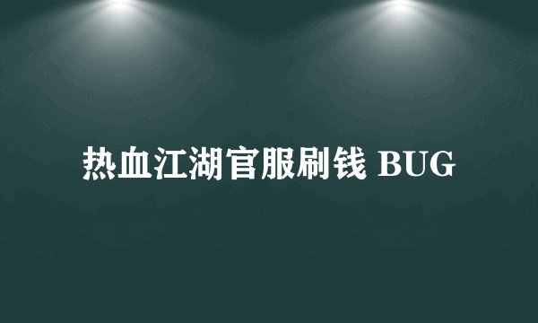 热血江湖官服刷钱 BUG