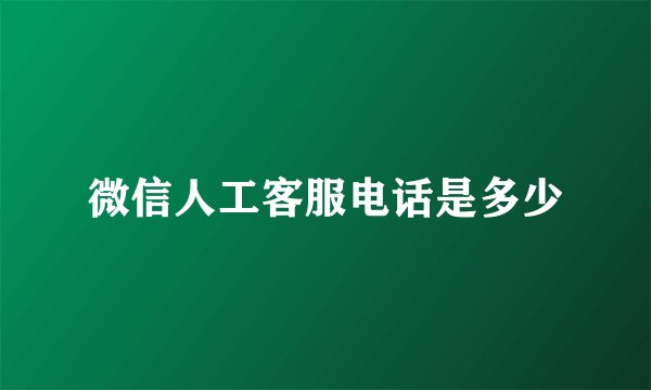 微信人工客服电话是多少