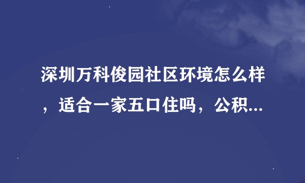 深圳万科俊园社区环境怎么样，适合一家五口住吗，公积金贷款购买房屋条件是什么？