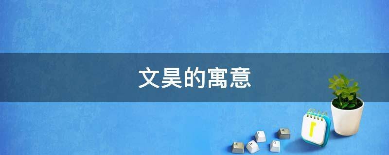文昊的寓意