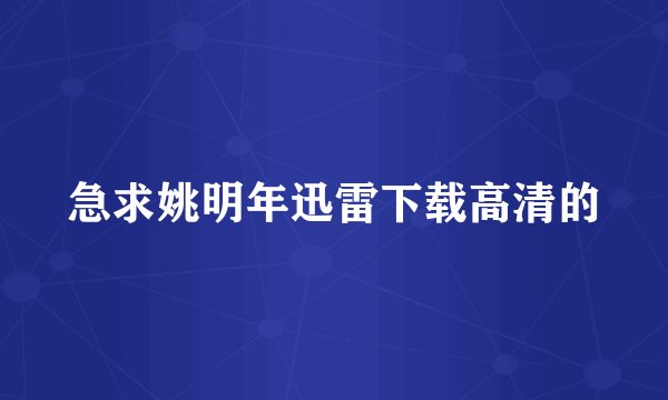 急求姚明年迅雷下载高清的