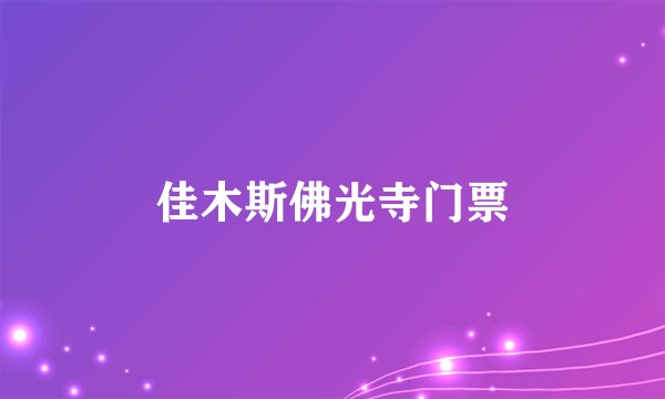 佳木斯佛光寺门票