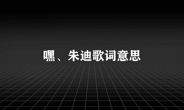 嘿、朱迪歌词意思