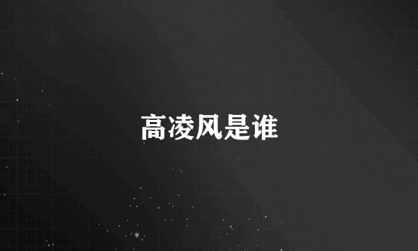 高凌风是谁