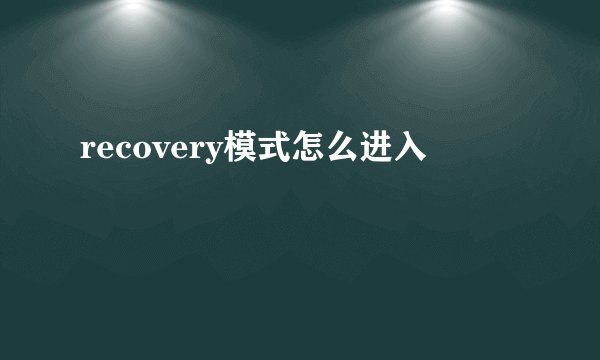 recovery模式怎么进入
