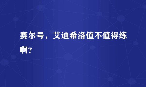 赛尔号，艾迪希洛值不值得练啊？