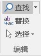 word文档中怎么快速查找需要的内容
