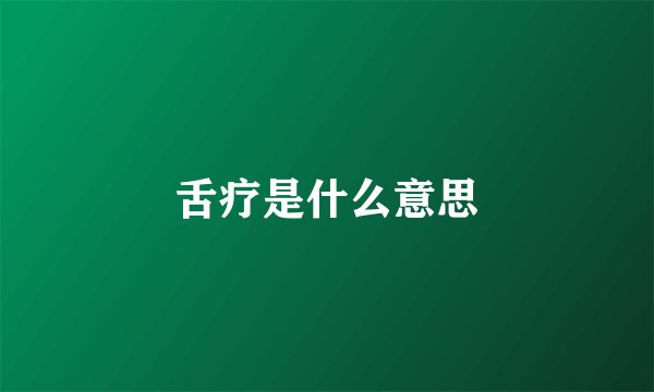 舌疗是什么意思