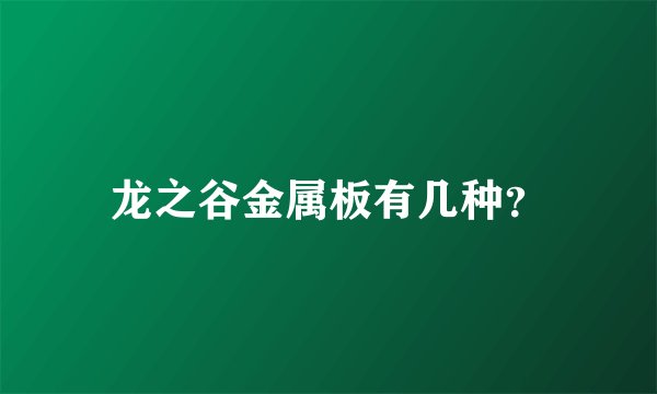 龙之谷金属板有几种？