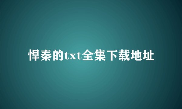 悍秦的txt全集下载地址