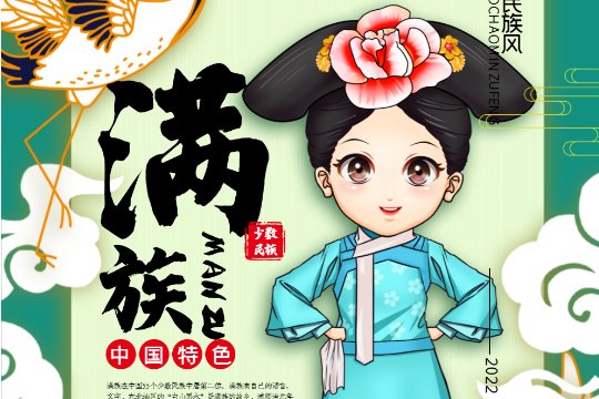 满族的传统节日