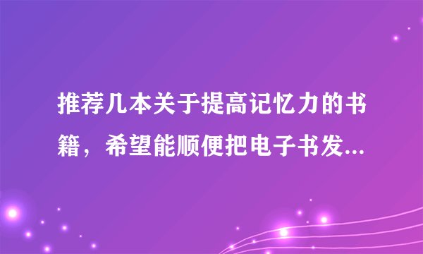 推荐几本关于提高记忆力的书籍，希望能顺便把电子书发给我，谢谢