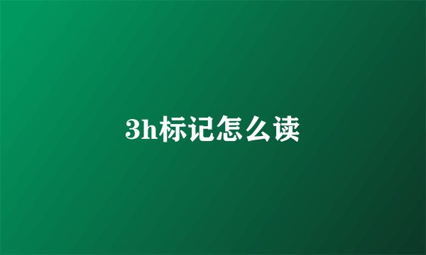 3h标记怎么读