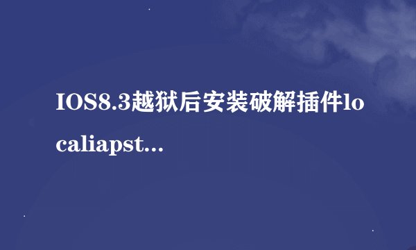 IOS8.3越狱后安装破解插件localiapstore，然而安装好设置里没有
