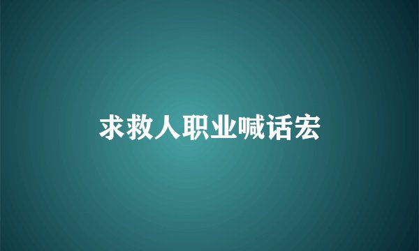求救人职业喊话宏