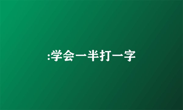 :学会一半打一字