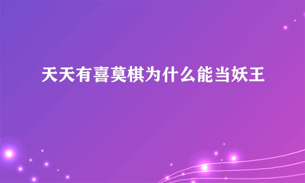 天天有喜莫棋为什么能当妖王