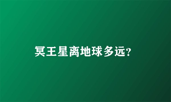 冥王星离地球多远？