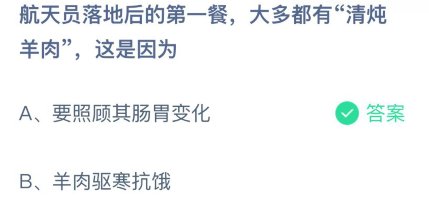 航天员落地后的第一餐大多都是清炖羊肉这是因为