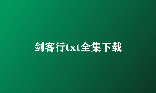 剑客行txt全集下载