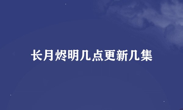 长月烬明几点更新几集