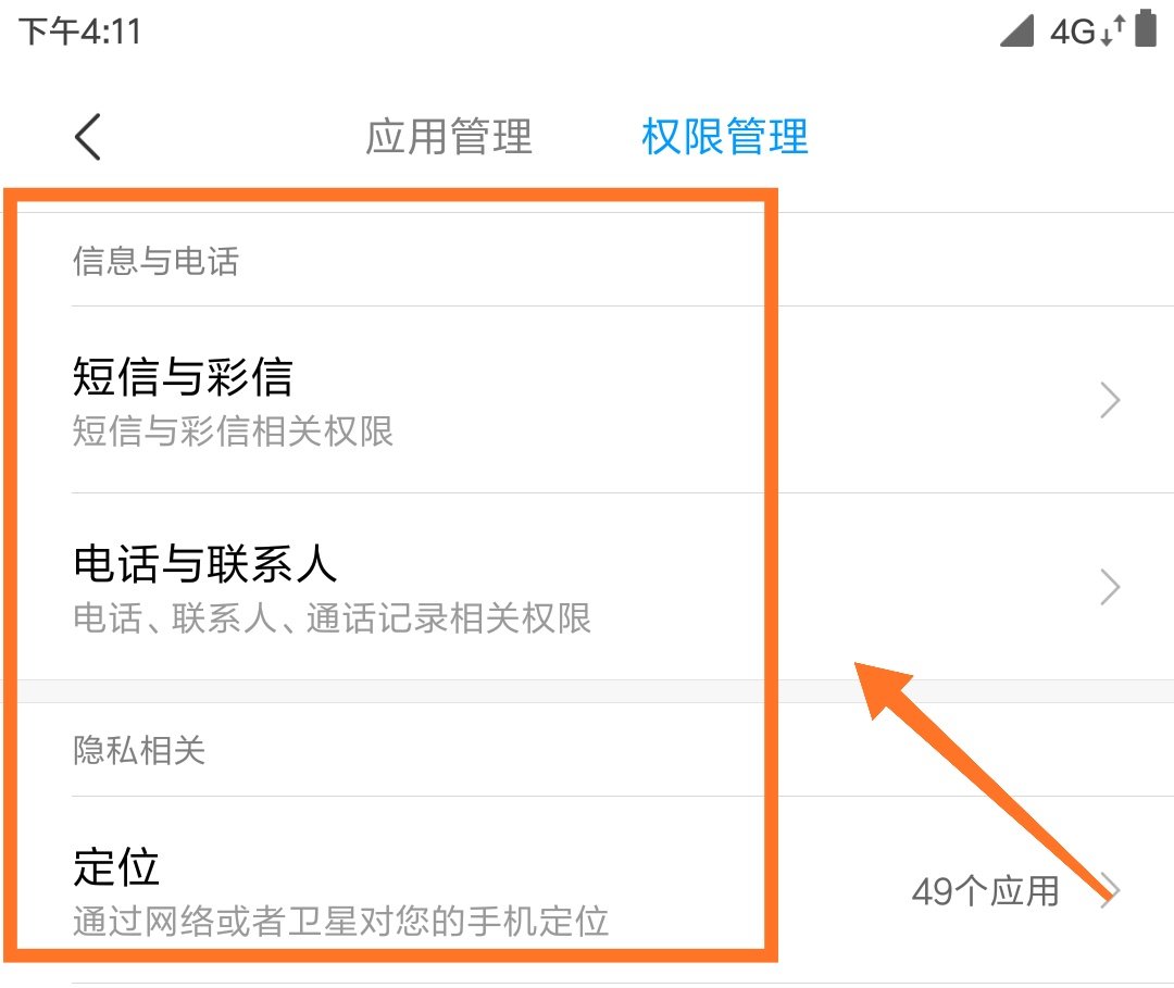 手机权限管理怎么设置
