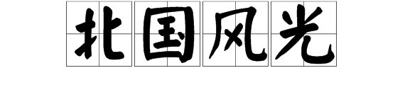 北国风光是什么意思啊