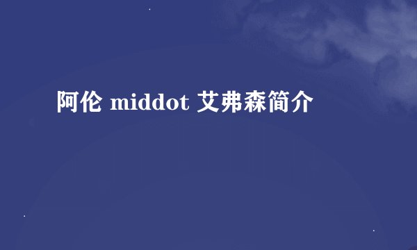 阿伦 middot 艾弗森简介