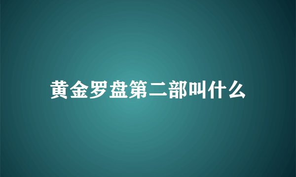 黄金罗盘第二部叫什么