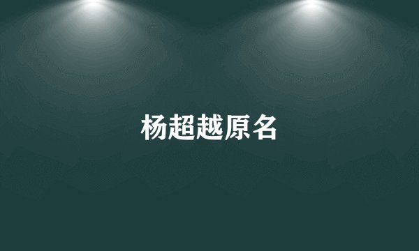杨超越原名