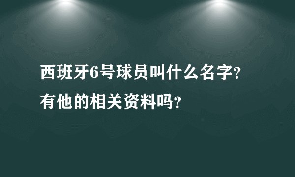 西班牙6号球员叫什么名字？有他的相关资料吗？