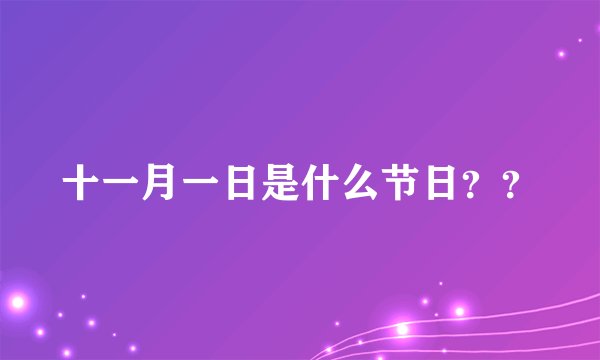 十一月一日是什么节日？？