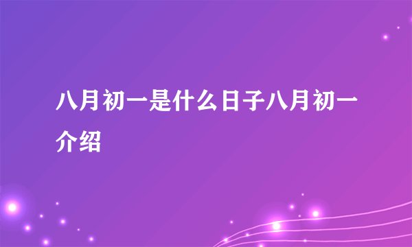 八月初一是什么日子八月初一介绍
