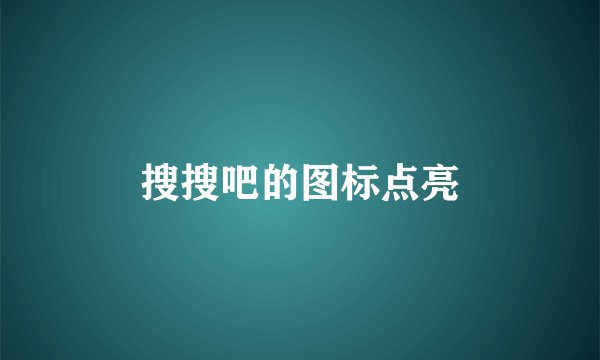 搜搜吧的图标点亮