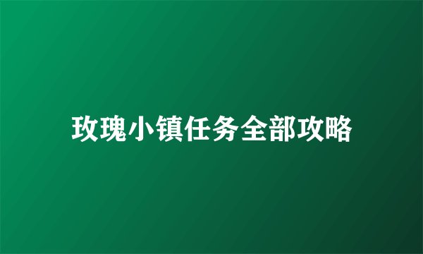 玫瑰小镇任务全部攻略