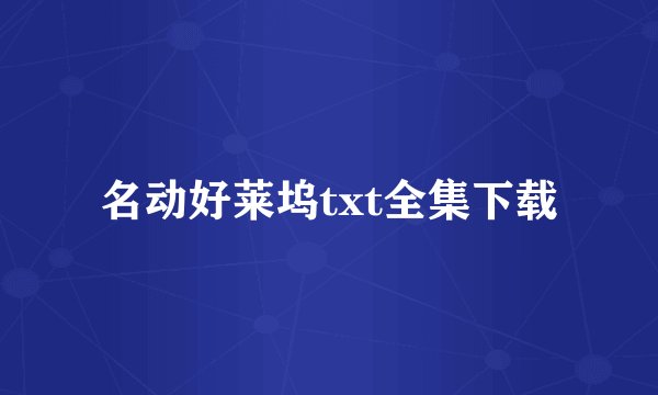 名动好莱坞txt全集下载