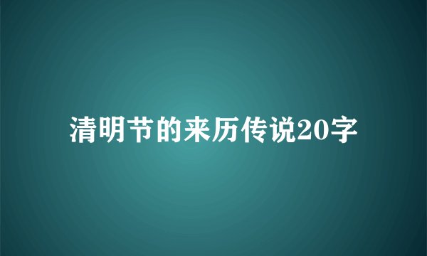清明节的来历传说20字