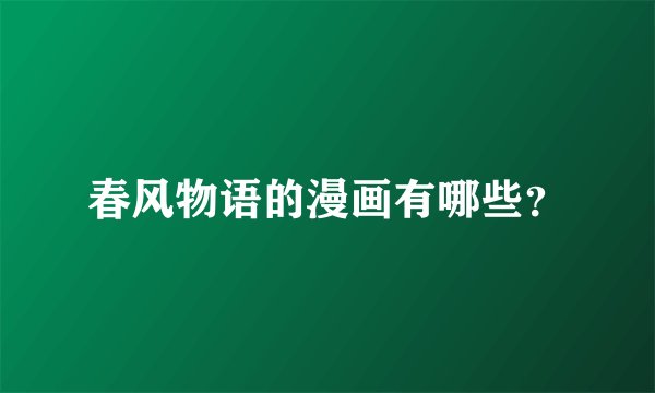 春风物语的漫画有哪些？