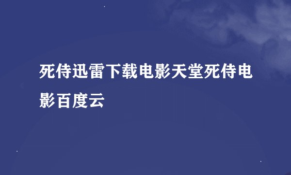 死侍迅雷下载电影天堂死侍电影百度云